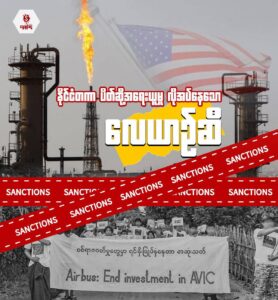 နိုင်ငံတကာ ပိတ်ဆို့အရေးယူမှု လိုအပ်နေသော လေယာဉ်ဆီ