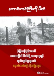 မြန်မာပြည်အပေါ် လေယာဉ်ဆီ ပိတ်ဆို့အရေးယူရန် ပျက်ကွက်မှုများ၏ နောက်ဆက်တွဲ ဆိုးကျိုးများ